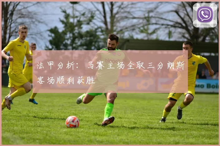 法甲分析：马赛主场全取三分朗斯客场顺利获胜