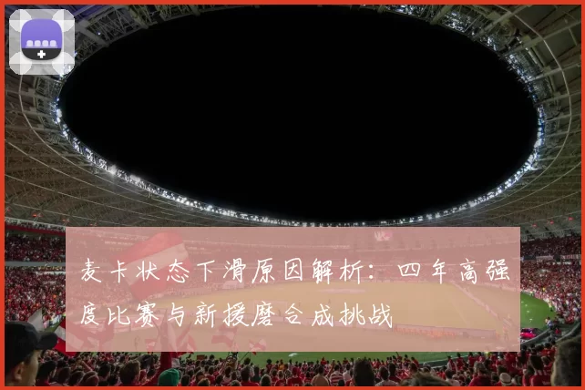 麦卡状态下滑原因解析：四年高强度比赛与新援磨合成挑战