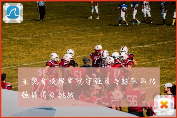 东契奇谈绿军防守强度与球队风格强调得分挑战