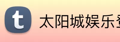 太阳城娱乐登录 Logo